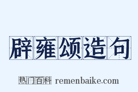 辟雍颂造句是什么意思的图片